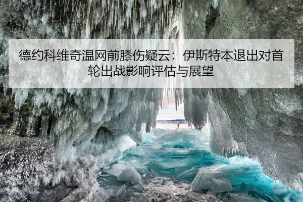 de-yue-ke-wei-qi-wen-wang-qian-xi-shang-yi-yun-yi-si-te-ben-tui-chu-dui-shou-lun-chu-zhan-ying-xiang-ping-gu-yu-zhan-2-946.jpg
