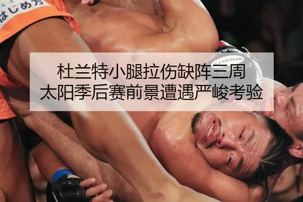 杜兰特小腿拉伤缺阵三周 太阳季后赛前景遭遇严峻考验