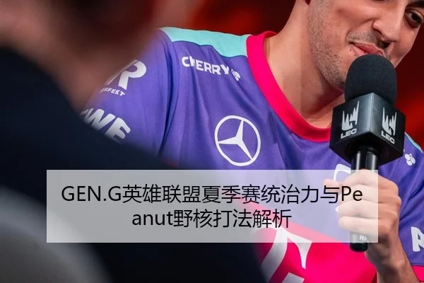 GEN.G英雄联盟夏季赛统治力与Peanut野核打法解析