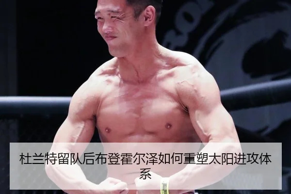 杜兰特留队后布登霍尔泽如何重塑太阳进攻体系