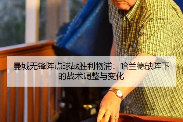 man-cheng-wu-feng-zhen-dian-qiu-zhan-sheng-li-wu-pu-ha-lan-de-que-zhen-xia-de-zhan-shu-tiao-zheng-yu-bian-hua-2-630.jpg
